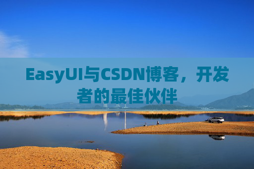 EasyUI与CSDN博客,开发者的最佳伙伴